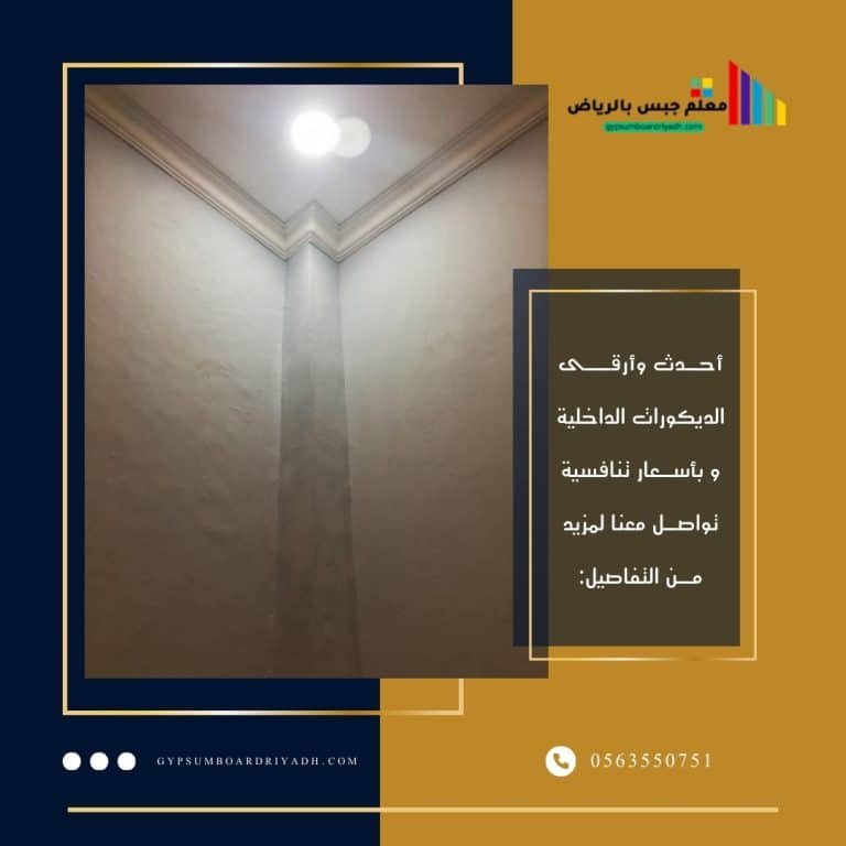 سعر متر الجبس بورد مع التركيب الرياض