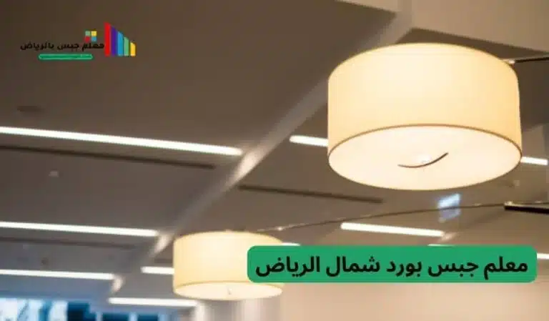 معلم جبس بورد شمال الرياض